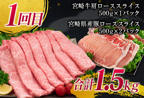 年末年始限定 3か月 お楽しみ 定期便 宮崎牛 ＆ 豚 バラエティ 満腹 セット 総重量4.5kg 肉 牛肉 豚肉 国産 3回 すき焼き しゃぶしゃぶ 牛丼 黒毛和牛 和牛 スライス 肩ロース ウデ モモ ロース ブランド牛 おすすめ おかず お弁当 宮崎県 日南市 送料無料_IE4-24