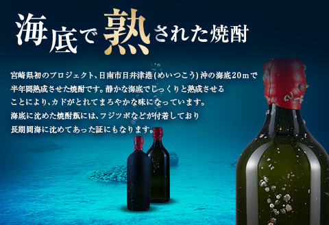 数量限定 海底 熟成 焼酎 2本 セット 25度 アルコール 飲料 国産 本格焼酎 お酒 地酒 芋焼酎 飫肥杉 無月 晩酌 飲み比べ ロック 人気 おすすめ 贈り物 ギフト 送料無料_ID2-24