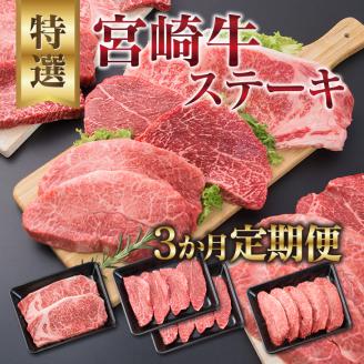 3か月 お楽しみ 定期便 宮崎牛 特選 ステーキ 総重量2.2kg 牛肉 黒毛和牛 ミヤチク ロース モモ ミスジ 国産 おかず 食品 焼肉 BBQ グルメ 人気 おすすめ 赤身 霜降り 希少部位 贅沢 高級 ご褒美 お祝 記念日 ブランド牛 お取り寄せ 宮崎県 日南市 送料無料_JB3-25