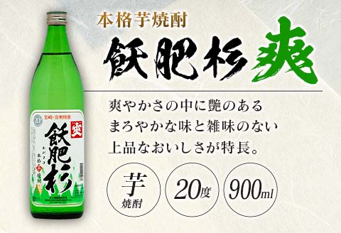 6か月 お楽しみ 定期便 本格芋焼酎 飫肥杉 爽 黒 赤 各900ml 合計36本 20度 お酒 アルコール 飲料 国産 井上酒造 呑み比べ 晩酌 家呑み 宅呑み ご褒美 お祝い 記念日 パーティー おうち時間 おすすめ お取り寄せ グルメ 詰め合わせ 宮崎県 日南市 送料無料_L8-23