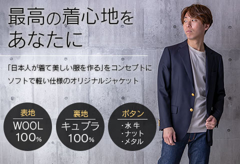 オリジナル ご褒美 カスタマイズ ジャケット お仕立て券 衣類 洋服 服 生地 オーダー オーダーメイド 国産 日本製 ブレザー 紳士服 スーツ ファッション フォーマル カジュアル アウター 社会人 贈り物 プレゼント お祝い 宮崎県 日南市 送料無料_M22-23