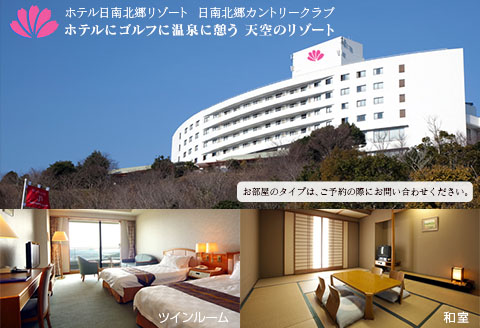 日南北郷カントリークラブ ゴルフプレー ＆ ホテル日南北郷リゾート ペア宿泊券 セット 平日 2名様分 昼食付 1泊2食 オーバーシード 温泉 露天風呂 観光 宮崎県 日南市 送料無料_PC1-24