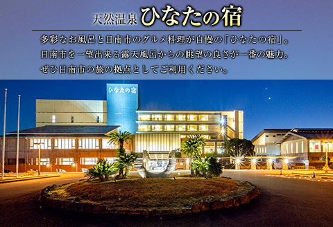 ひなたの宿 ペア宿泊券 1泊2食付き 旅行 観光 トラベル 国内 チケット 和室 客室風呂付 檜風呂 天然温泉 露天風呂 レストラン バイキング コース料理 贅沢 リゾート リフレッシュ 息抜き レジャー 思い出 記念日 お祝い おすすめ 宮崎県 日南市 送料無料_PD1-23