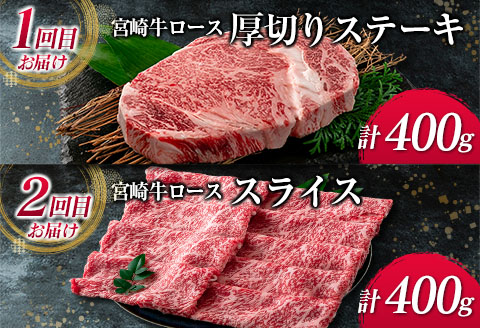 数量限定 6か月 お楽しみ 定期便 宮崎牛 ロース 三昧 セット 総重量2.4kg 牛肉 ビーフ 黒毛和牛 国産 ブランド牛 食品 ステーキ スライス しゃぶしゃぶ 焼肉 サイコロ すき焼き 厚切り おすすめ お祝い 記念日 お取り寄せ グルメ 宮崎県 日南市 送料無料_PE1-23