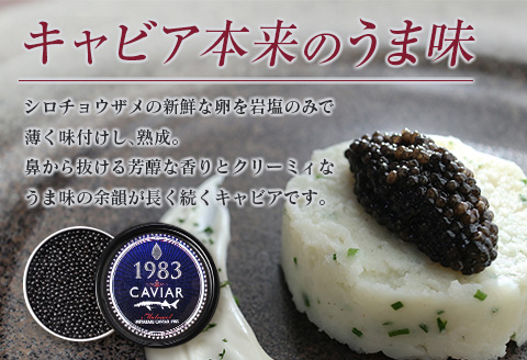 数量限定 宮崎キャビア1983 100g 魚卵 魚介 国産 食品 加工品 黒いダイヤ シロチョウザメ 高級 贅沢 三大珍味 おつまみ ご褒美 記念日 お祝い パーティー オードブル ギフト 贈り物 プレゼント おすすめ 宮崎県 日南市 送料無料_U2-25