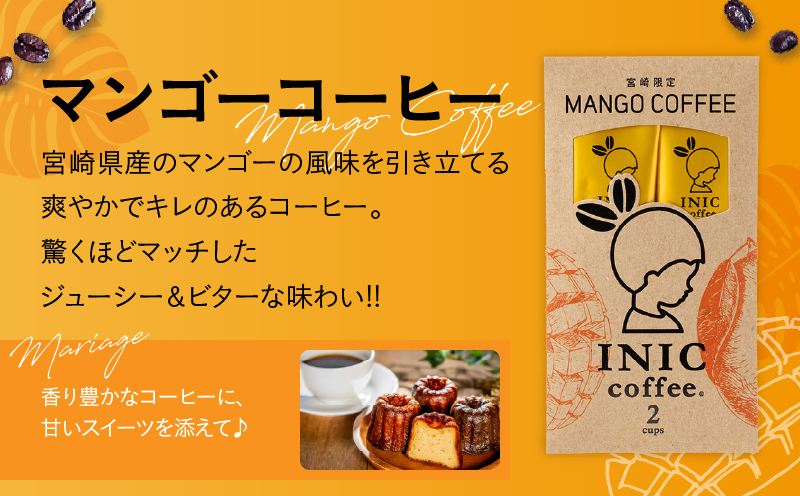 宮崎限定 マンゴーコーヒー 計2本 飲料 ドリンク 珈琲 coffee 粉末 コーヒーパウダー スティック ホットコーヒー アイスコーヒー INIC coffee イニックコーヒー ドリップコーヒー モーニング ビター お試しサイズ グルメ おすすめ 宮崎県 日南市 送料無料_ZV2-25