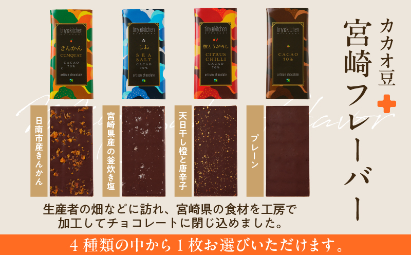 ≪フレーバーが選べる≫無添加 チョコレート (1枚) オリジナル ギフトボックス入り 70％ハイカカオ スイーツ お菓子 きんかん 橙とうがらし しお プレーン おやつ ポリフェノール グルテンフリー 人工甘味料無添加 贈り物 おすすめ 宮崎県 日南市 送料無料_ZXV3-25 チョコレート (1枚)