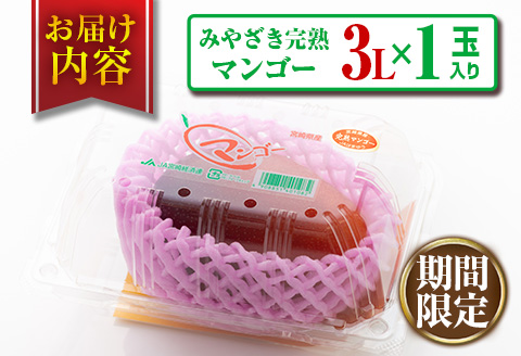 みやざき 完熟マンゴー 3L × 1玉 期間限定 数量限定 マンゴー 宮崎 フルーツ 果物 くだもの 国産 食品 先行予約 2026 令和8年発送 濃厚 デザート おやつ おすすめ 冷蔵 ご褒美 贅沢 おすそわけ ギフト 贈り物 贈答 日南市 送料無料_BB145-24 3L×1玉