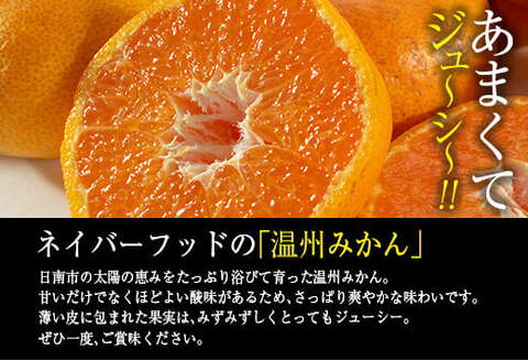 ネイバーフッド 温州みかん 計5kg以上 傷み補償分入り 期間限定 数量限定 フルーツ 果物 くだもの ミカン 柑橘 オレンジ 人気 国産 食品 デザート おやつ おすすめ 産地直送 おすそ分け ギフト 贈り物 特産品 宮崎県 日南市 送料無料_BB157-25
