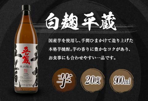宮崎県内 限定 本格 芋焼酎 平蔵 飲み比べ セット 20度 900ml 2本 白麹 黒麹 お酒 アルコール 飲料 国産 地酒 晩酌 家呑み 家飲み 宅呑み ご褒美 お祝い 記念日 お取り寄せ 詰め合わせ おすそ分け 手土産 おすすめ 櫻乃峰酒造 日南市 送料無料_B252-25