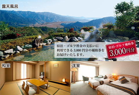 宿泊 ゴルフ 補助券 日南北郷リゾート 3,000円分 旅行 チケット プレー 温泉 大浴場 露天風呂 天然温泉 リフレッシュ 癒し 息抜き オアシス 自然 四季 観光 ホテル プライベート リゾート ご褒美 記念日 レジャー スポーツ おすすめ 宮崎県 日南市 送料無料 KOO評価★日南市_B101-20