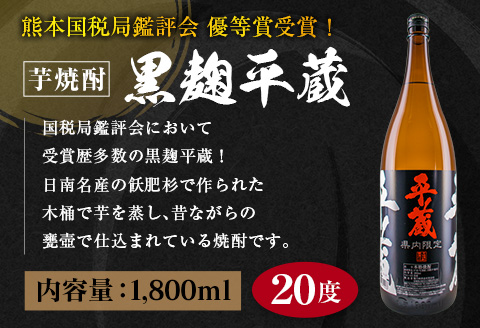 受賞歴多数 宮崎限定 焼酎 平蔵 白 黒 人気 2本 セット オリジナル 20度 お酒 アルコール 飲料 飲み物 国産 櫻乃峰酒造 おすすめ 芋焼酎 晩酌 宅呑み 家飲み 呑み比べ 飲み比べ お取り寄せ グルメ 詰め合わせ お祝い 記念日 地酒 甕壺仕込み 日南市 送料無料_C155-25
