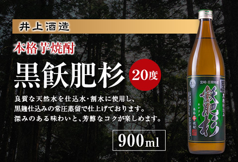 名入れ 刻印 本格芋焼酎 黒飫肥杉 20度 900ml 1本 お酒 アルコール 飲料 国産 贈り物 贈答 ギフト プレゼント お祝い 記念 思い出 おすすめ ご褒美 晩酌 家呑み 宅呑み ロック お取り寄せ 手土産 オリジナル ボトル インテリア 宮崎県 日南市 送料無料_BB109-23