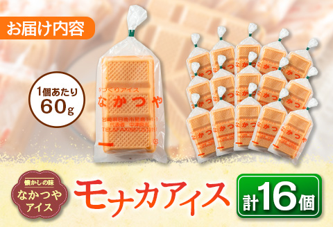 手作り アイス モナカ セット 計16個 食品 加工品 スイーツ お菓子 最中 なかつや 昔ながら ハンドメイド 子供 乳製品 こだわり 氷菓 懐かしい 国産 おやつ デザート ギフト プレゼント 贈り物 お取り寄せ グルメ おすそ分け 宮崎県 日南市 送料無料 日南スピード配送_BA67-23