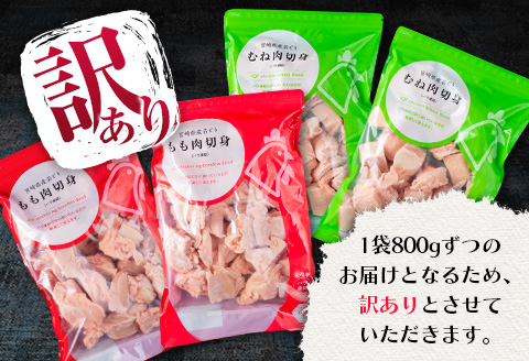 訳あり 数量限定 若鶏 切り身 IQF もも むね セット 合計3.2kg 鶏肉 チキン 国産 急速冷凍 簡単調理 カット済み 万能食材 おかず お弁当 おつまみ 食品 大容量 おすすめ から揚げ 焼肉 お取り寄せ グルメ ご褒美 おすそ分け 宮崎県 日南市 送料無料_BD71-23