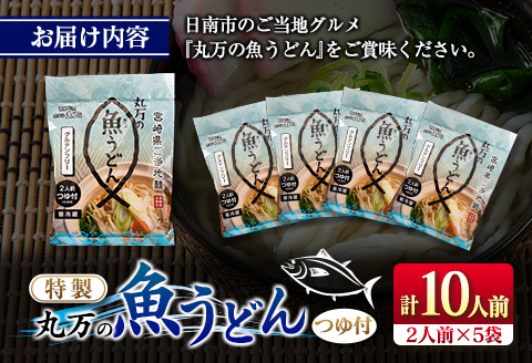 特製 丸万 魚うどん 計10人前 2人前×5袋 麺類 グルテンフリー 水産物 加工品 惣菜 食品 練り物 簡単調理 おかず ヘルシー 高たんぱく 低カロリー 郷土料理 おすすめ ご当地グルメ お取り寄せ グルメ おすそ分け お土産 ギフト 宮崎県 日南市 送料無料_BB112-23