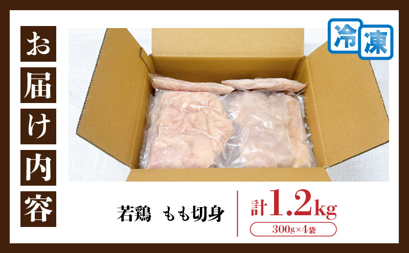 【ANA限定】若鶏 もも 切身 計1.2kg 鶏肉 国産 チキン 鶏もも肉 人気 小分け 便利 おかず お弁当 おつまみ 食品 真空パック 親子丼 から揚げ 焼肉 万能食材 グルメ お取り寄せ おすすめ ご褒美 記念日 お祝い おすそ分け 贈り物 ギフト 日南市 宮崎県 送料無料_B239-24