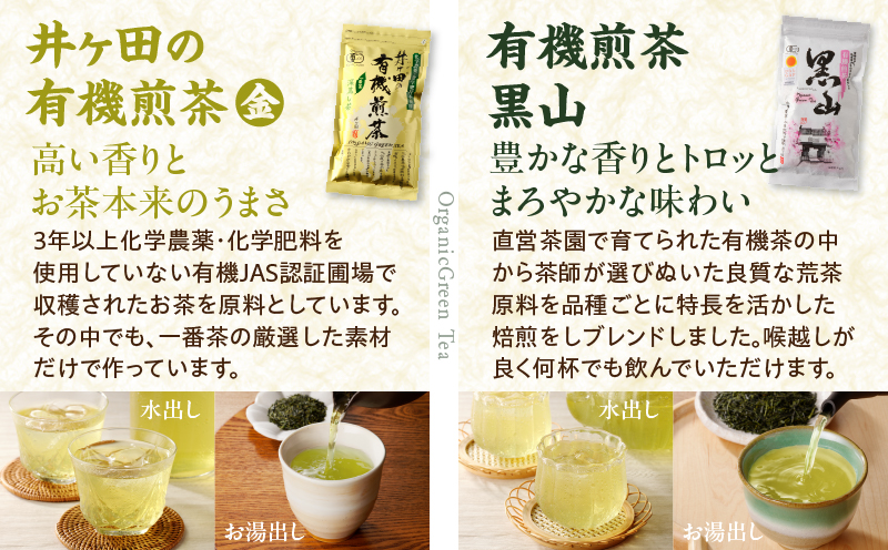 農林水産大臣賞 受賞 4種 オーガニック茶 セット 合計340g 飲料 ドリンク お茶 緑茶 一番茶 ほうじ茶 煎茶 粉茶 国産 井ヶ田製茶北郷茶園 有機JAS 加工品 飲み比べ 茶葉 アイス ホット 人気 おすすめ 詰め合わせ お取り寄せ グルメ 宮崎県 日南市 送料無料_BA91-25