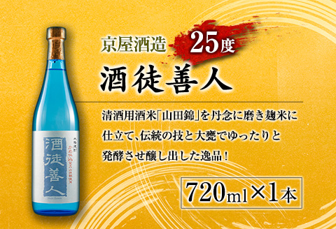 本格 芋焼酎 甕蔵の番人 23度 酒徒善人 25度 セット 各720ml お酒 アルコール 飲料 国産 古酒 ご褒美 お祝い 記念日 晩酌 飲み比べ 宅呑み 家呑み お取り寄せ 手土産 おすそ分け ギフト 贈り物 贈答 プレゼント イベント おすすめ 宮崎県 日南市 送料無料_BC76-23