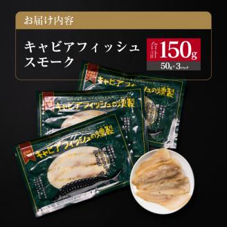 キャビアフィッシュ スモーク 50g×3パック 燻製 国産 加工品 惣菜 スライス 魚肉 魚介 魚貝 水産物 ロイヤルフィッシュ エンペラーフィッシュ 食品 おかず おつまみ パスタ パーティー オードブル お祝い 記念日 おもてなし お取り寄せ グルメ 送料無料_BB118-23