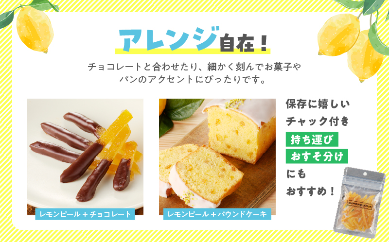 レモンピール 計300g フルーツ ドライフルーツ 果物 柑橘 レモン 檸檬 希少 国産 おすそ分け お土産 プレゼント お菓子 おつまみ お取り寄せ グルメ 食品 デザート スイーツ おやつ 甘い ケーキ ブランド 贅沢 小分け 特産品 宮崎県 日南市 送料無料 株式会社 CITRUS JAPAN_BA24-21