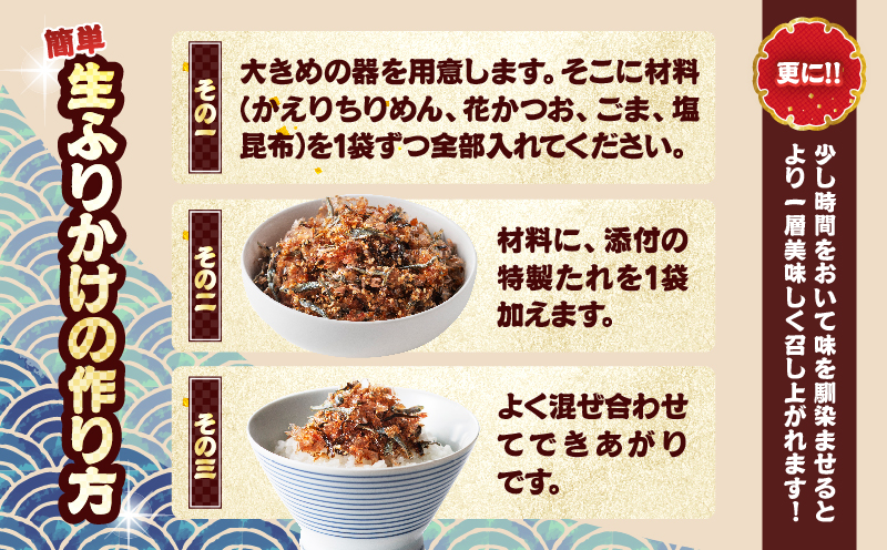 生ふりかけ セット 計3パック 加工品 食品 おにぎり お弁当 ふりかけごはん ご飯のお供 ロングセラー ちりめん 花かつお ごま 塩 しお 昆布 かつお節 特製たれ 手作りふりかけ 混ぜご飯 冷奴 トッピング ギフト 贈り物 おすすめ 宮崎県 日南市 送料無料_BA95-25