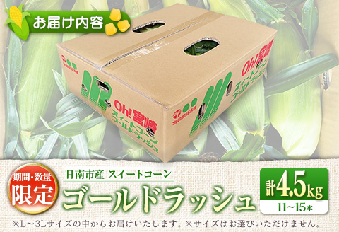 先行予約 スイートコーン ゴールドラッシュ 計4.5kg 数量限定 期間限定 野菜 とうもろこし トウモロコシ とうきび コーン 令和8年発送 国産 朝どれ 産地直送 新鮮 バーベキュー BBQ 焼肉 食品 デザート おやつ おすそ分け おすすめ 宮崎県 日南市 送料無料_C161-25