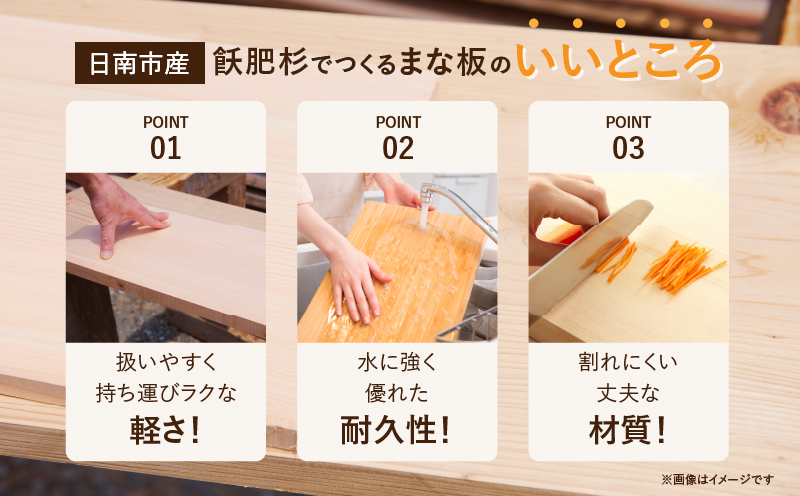 おび杉 まな板 45cm 飫肥杉 雑貨 日用品 キッチン用品 国産 日本製 料理道具 木製 台所用品 調理器具 カッティングボード プレート 新生活 抗菌作用 無添加 無塗装 職人 人気 おすすめ お土産 ギフト プレゼント 贈り物 贈答品 宮崎県 日南市 送料無料_CA70-25