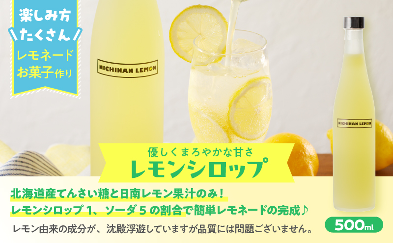 無添加 てんさい糖使用 数量限定 日南レモン シロップ 500ml 2本 セット れもん 檸檬 柑橘 ジュース フルーツ 果物 くだもの 飲料 飲み物 オリジナル ブレンド ホット アイス ソーダ割 レモンケーキ 国産 人気 おすすめ ギフト 贈り物 贈答 宮崎県 送料無料_CC70-25