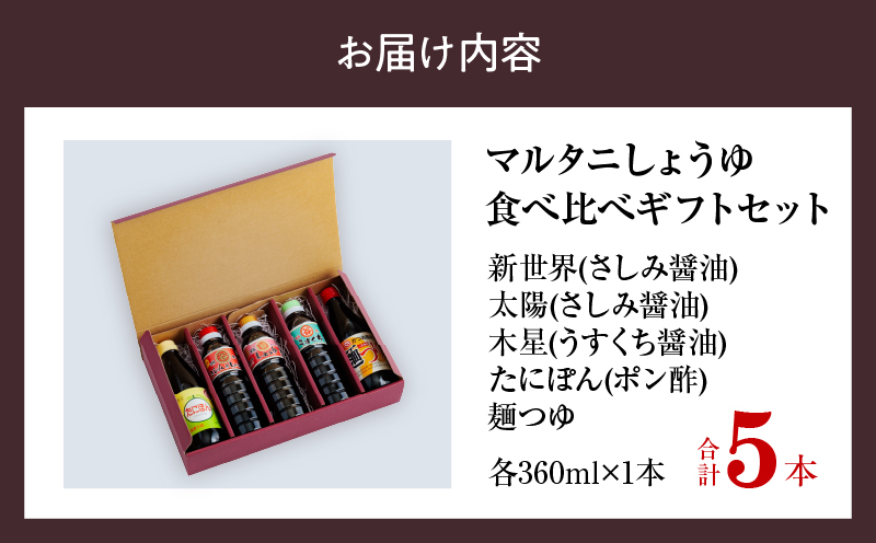 マルタニしょうゆ 食べ比べギフトセット(合計5本) 食品 加工品 万能調味料 さしみ醤油 うすくち醤油 ポン酢 麺つゆ めんつゆ オリジナルBOX入り 肉料理 魚料理 野菜料理 詰め合わせ おすすめ プレゼント 贈り物 おすそ分け 宮崎県 日南市 送料無料_BD117-25