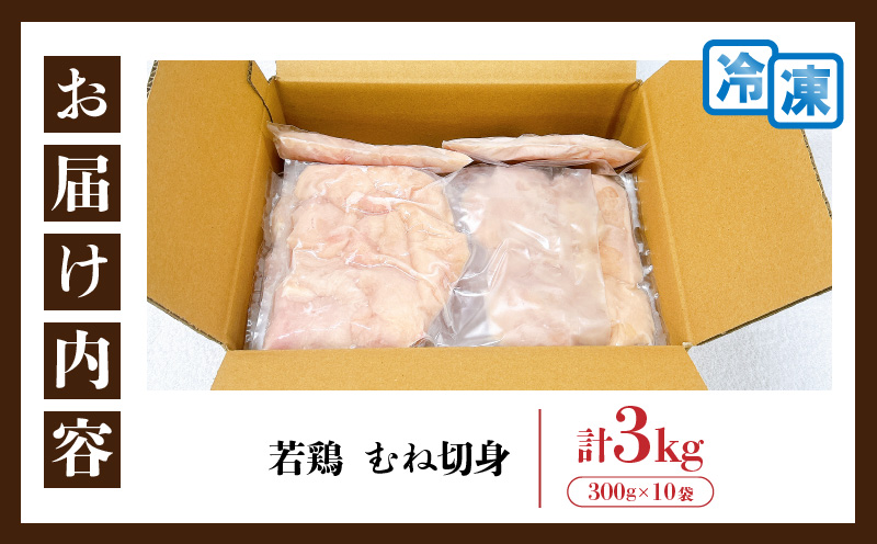 【ANA限定】若鶏 むね 切身 計3kg 鶏肉 国産 チキン 小分け 便利 おかず お弁当 おつまみ 食品 真空パック ヘルシー から揚げ 焼肉 グルメ サラダ 万能食材 お取り寄せ おすすめ ご褒美 記念日 お祝い おすそ分け 日南市 宮崎県 送料無料_C132-24