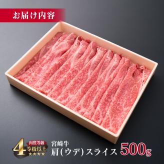 宮崎牛 肩ウデ スライス 500g 牛肉 ビーフ 黒毛和牛 肉質等級4等級以上 赤身 国産 ブランド牛 すき焼き しゃぶしゃぶ 焼肉 鍋 鉄板焼き 食品 贅沢 高級 A4ランク ご褒美 お祝い 記念日 おすすめ お取り寄せ グルメ おもてなし 宮崎県 日南市 送料無料_CB77-23
