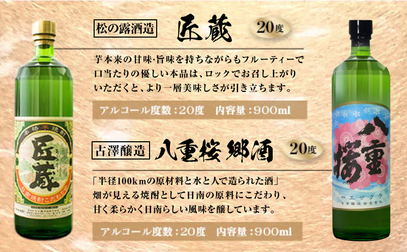 宮崎限定 4種類 焼酎 飲み比べ セット 900ml 6本 お酒 アルコール 飲料 芋焼酎 平蔵 白 黒 八重桜 郷酒 匠の蔵 呑み比べ 地酒 櫻乃峰酒造 古澤醸造 松の露酒造 晩酌 家飲み ご褒美 お祝い 記念日 おもてなし お取り寄せ グルメ 宮崎県 日南市 送料無料_CA31-23