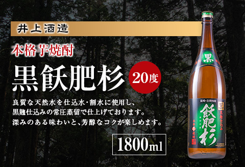 名入れ 刻印 本格 芋焼酎 黒飫肥杉 20度 1800ml 1本 お酒 アルコール 飲料 国産 ギフト 贈り物 贈答 プレゼント お祝い 記念 お返し メッセージ オリジナルボトル 地酒 晩酌 宅呑み 家呑み ご褒美 おすすめ お取り寄せ 井上酒造 宮崎県 日南市 送料無料_CA32-23