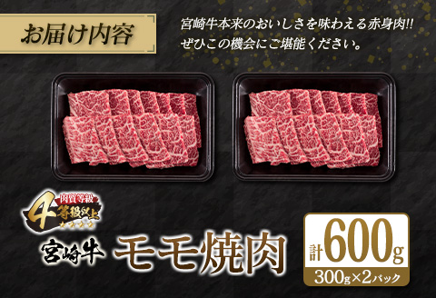 宮崎牛 モモ 焼肉 計600g 牛肉 ビーフ 黒毛和牛 赤身肉 国産 ブランド牛 おすすめ BBQ グランピング 鉄板焼き おもてなし ご褒美 お祝い 記念日 おすそ分け おかず おつまみ お弁当 お取り寄せ グルメ 4等級以上 A4ランク以上 冷凍 宮崎県 日南市 送料無料_CC67-25