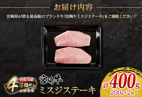 【ANA限定】希少部位 宮崎牛 ミスジ ステーキ 計400g 牛肉 黒毛和牛 ブランド牛 国産 食品 希少 高級 上質 贅沢 おかず おつまみ ご褒美 お祝 記念日 贈り物 プレゼント 焼肉 鉄板焼き 人気 おすすめ お取り寄せ グルメ ミヤチク 宮崎県 日南市 送料無料_D104-25