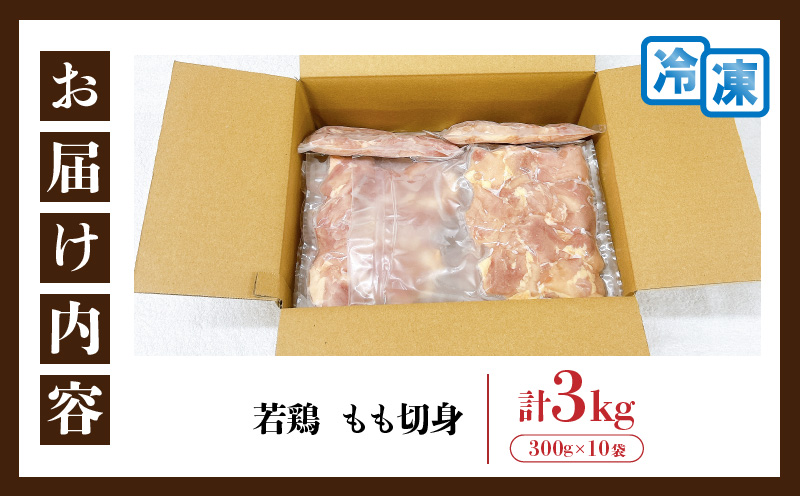 【ANA限定】若鶏 もも 切身 計3kg 鶏肉 国産 チキン 鶏もも肉 人気 小分け 便利 おかず お弁当 おつまみ 食品 真空パック 親子丼 から揚げ 焼肉 万能食材 グルメ お取り寄せ おすすめ ご褒美 記念日 お祝い おすそ分け 贈り物 ギフト 日南市 宮崎県 送料無料_CA56-24