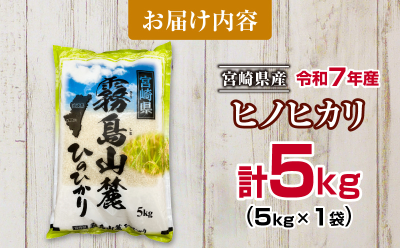 令和7年産 ヒノヒカリ 計5kg 期間限定 お米 ご飯 ライス 国産 宮崎県産 人気 食品 精米 白米 ひのひかり 有洗米 おにぎり お弁当 炊き込みご飯 雑炊 BBQ キャンプ ギフト 贈り物 贈答 お取り寄せ 産地直送 宮崎県 日南市 送料無料_CA92-25 計5kg(5kg×1袋)