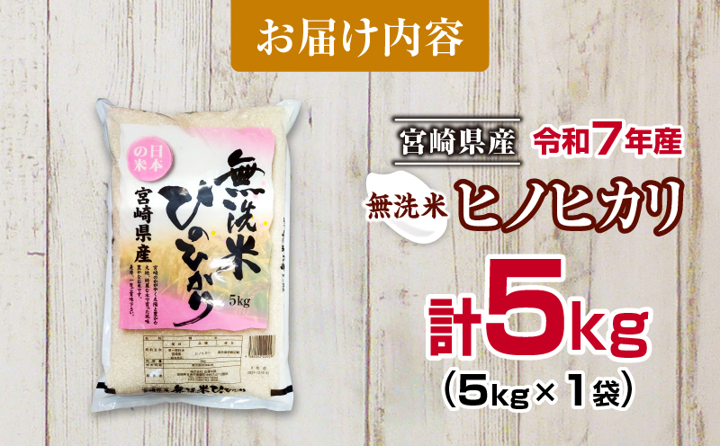 無洗米 令和7年産 ヒノヒカリ 計5kg 期間限定 宮崎県産 お米 ご飯 ライス 国産 人気 おすすめ 食品 精米 白米 ひのひかり おにぎり お弁当 炊き込みご飯 雑炊 時短 BBQ キャンプ ギフト 贈り物 産地直送 宮崎県 日南市 送料無料_CA93-25 計5kg(5kg×1袋)