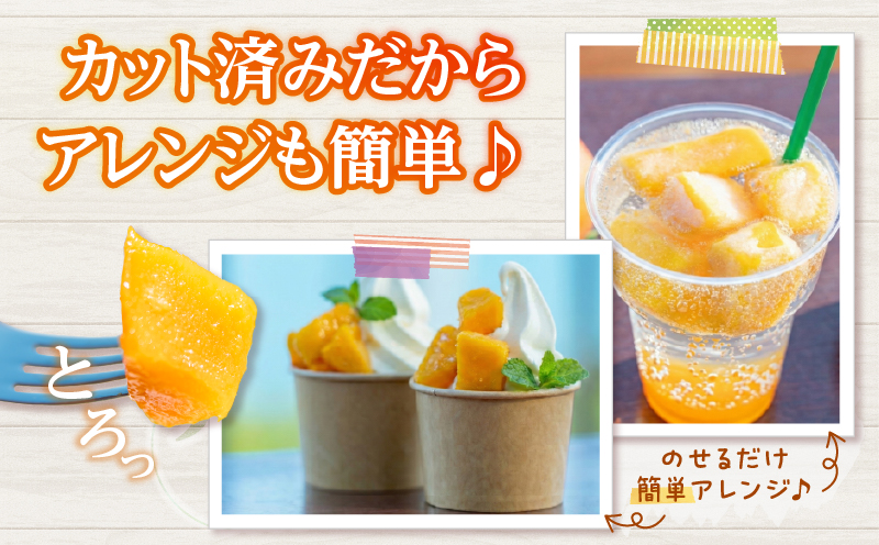 冷凍 カット マンゴー 計600g フルーツ 果物 くだもの 完熟マンゴー 小分け おすすめ おやつ デザート 贅沢 スムージー マンゴータルト パフェ 食品 加工品 国産 数量限定 冷凍フルーツ 果実 南国 産地直送 ギフト 贈り物 宮崎県 日南市 送料無料_CA94-25