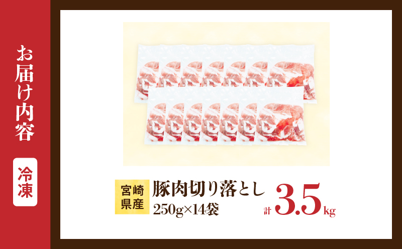 宮崎県産 豚肉 切り落とし 計3.5kg 肉 豚 国産 食品 生姜焼き 肉じゃが 野菜炒め 豚丼 豚汁 冷しゃぶ 焼肉 個包装 小分け パック おすすめ おかず お弁当 晩ご飯 おつまみ 手軽 便利 万能食材 使い勝手抜群 アレンジ ギフト 贈り物 冷凍 日南市 送料無料_CB110-25