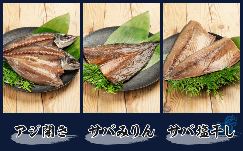 数量限定 山野水産 干物 セット 合計24枚 詰め合わせ 簡単調理 魚 魚介 加工品 食品 惣菜 おかず おつまみ 塩干し みりん干し アジ開き サバ トビウオ ひもの おすすめ 海産物 海鮮 水産加工品 ギフト 国産 宮崎県 日南市 送料無料 山野水産魚介_CC49-24