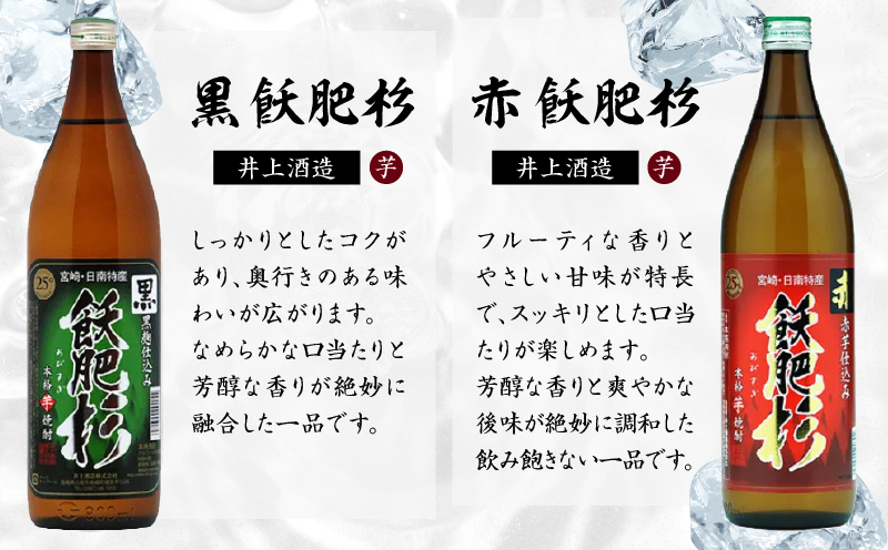 本格芋焼酎 25度 選りすぐり セット 900ml×5本 焼酎 芋 お酒 アルコール 地酒 飲料 国産 焼酎ハイボール ロック 晩酌 飲み比べ 詰め合わせ 井上酒造 松の露酒造 お祝い 記念日 手土産 ギフト 贈り物 贈答 プレゼント 人気 おすすめ 宮崎県 日南市 送料無料_D118-25