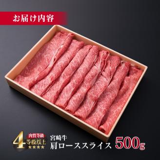 宮崎牛 肩ロース スライス 500g 牛肉 ビーフ 黒毛和牛 国産 食品 ブランド牛 すき焼き しゃぶしゃぶ 焼肉 鍋 鉄板焼き 肉質等級4等級以上 A4ランク 最高級 贅沢 上質 ご褒美 お祝い 記念日 おもてなし おすすめ お取り寄せ グルメ 宮崎県 日南市 送料無料_DA17-23