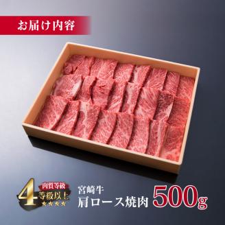宮崎牛 肩ロース 焼肉 計500g 牛肉 ビーフ 黒毛和牛 国産 ブランド牛 食品 おすすめ おかず BBQ 鉄板焼き グランピング ディナー 肉質等級4等級以上 A4 A5ランク 5等級 高級 贅沢 ご褒美 お祝い 記念日 おもてなし お取り寄せ グルメ 宮崎県 日南市 送料無料_DA18-23