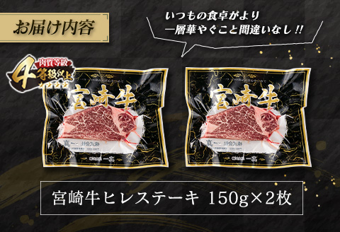 ANA限定 数量限定 宮崎牛 ヒレステーキ 計300g 肉 牛 牛肉 国産 黒毛和牛 ブランド牛 ヒレ ステーキ 人気 赤身_EA12-23