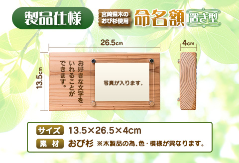 木製 置き型 命名額 雑貨 記念品 写真立て 日用品 国産 フォトフレーム インテリア 飫肥杉 新生児 男の子 女の子 メモリアル オーダーメイド プレート ベビー用品 オシャレ おすすめ お祝い 贈り物 ギフト プレゼント お取り寄せ 宮崎県 日南市 送料無料_EA8-22
