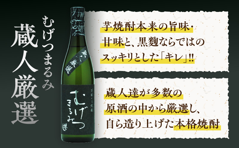 本格芋焼酎 むげつまるみ 2種 飲み比べ セット 合計6本 25度 蔵人厳選 アルコール 飲料 国産 本格焼酎 定番焼酎 お酒 地酒 晩酌 宅呑み 家呑み ロック ソーダ割 お湯割り 人気 おすすめ 詰め合わせ 贈り物 贈答 お祝い 記念日 宮崎県 日南市 送料無料_DD11-24