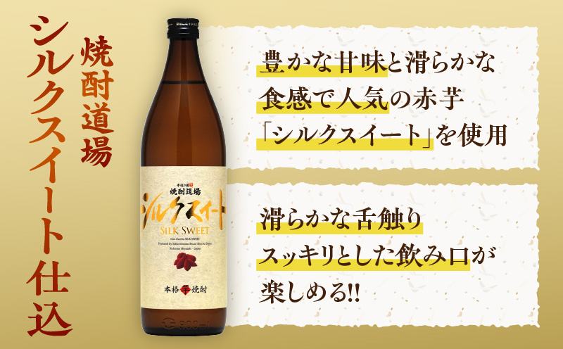 甘い香りと奥深い味わい!! 本格芋焼酎 焼酎道場 シルクスイート 仕込 計6本 25度 アルコール 飲料 国産 本格焼酎 定番焼酎 お酒 地酒 芋焼酎 赤芋 晩酌 ロック 宅呑み 家呑み お湯割り ソーダ割 人気 おすすめ 贈り物 お祝い 記念日 宮崎県 日南市 送料無料_DD12-24