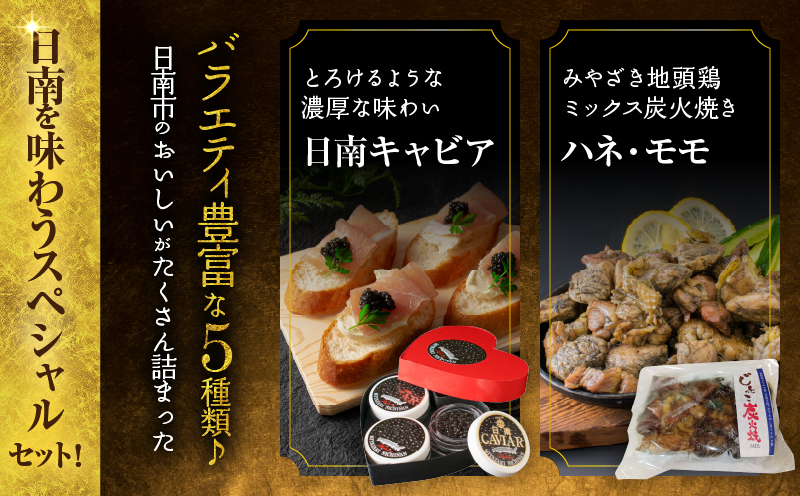 数量限定 日南の逸品 キャビア＆地鶏 コラボセット (全5種類) 炭火焼 地頭鶏 三大珍味 高級 黒いダイヤ 魚卵 魚介 魚貝 国産 食品 加工品 惣菜 簡単調理 プレゼント 贈り物 ギフト ご褒美 お祝い 記念日 パーティー お取り寄せ グルメ 宮崎県 日南市 送料無料_DD16-25